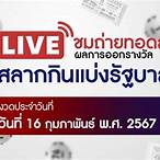 ถ่ายทอดสดสลากงวดนี้